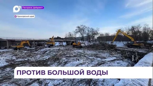 Итоги масштабной работы по защите региона от наводнений подвели в Приморье