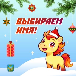 Выбираем имя нашему символу Нового года