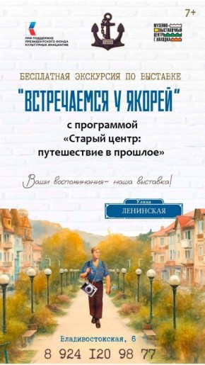 Музей Находки приглашает на уникальную программу «Старый центр: путешествие в прошлое»