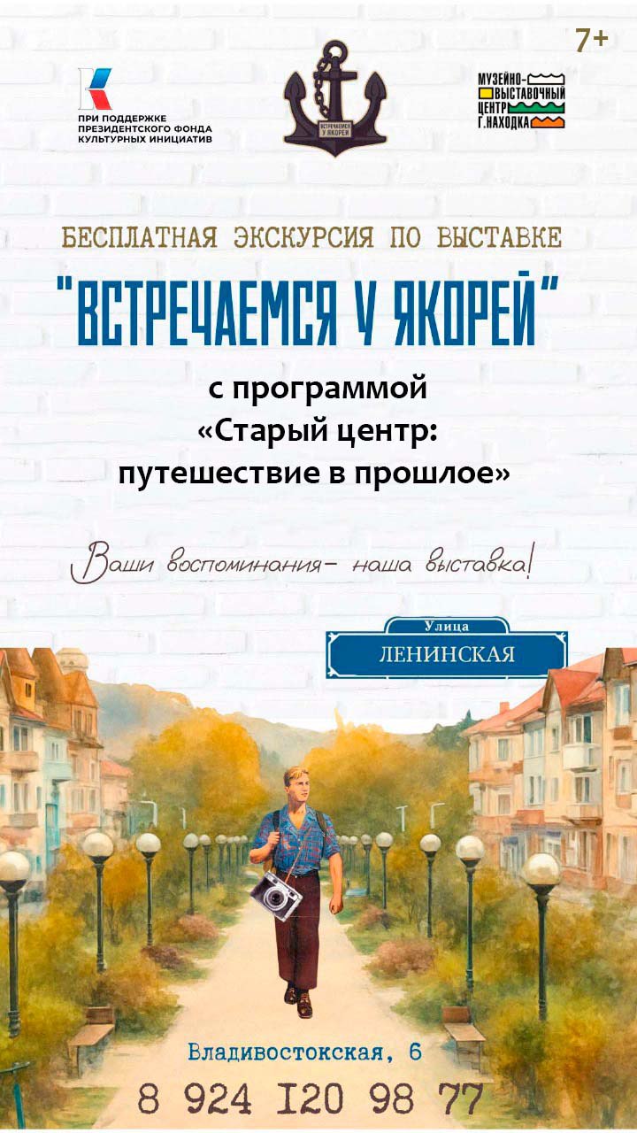 Музей Находки приглашает на уникальную программу «Старый центр: путешествие в прошлое»