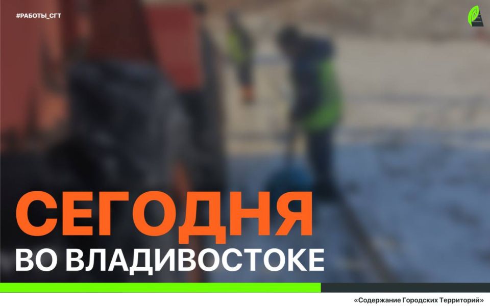 Сегодня во Владивостоке: установка дорожных знаков, дорожные работы, демонтаж, промывка ливнёвок и ликвидация последствий непогоды
