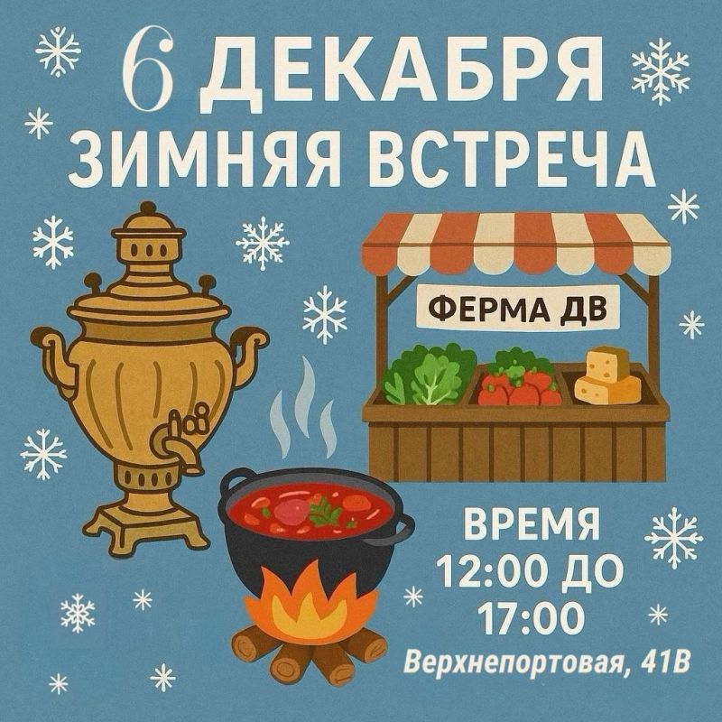 Большая «Зимняя встреча». Ферма ДВ и проект «Выбирай Приморское» подготовили для вас настоящий зимний праздник, где каждый найдёт что-то по душе и вот, что вас ждёт: