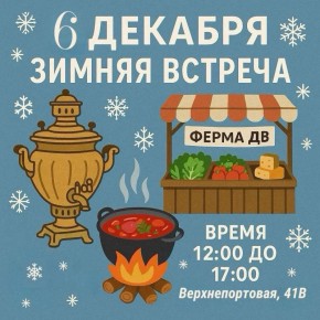 Большая «Зимняя встреча». Ферма ДВ и проект «Выбирай Приморское» подготовили для вас настоящий зимний праздник, где каждый найдёт что-то по душе и вот, что вас ждёт: