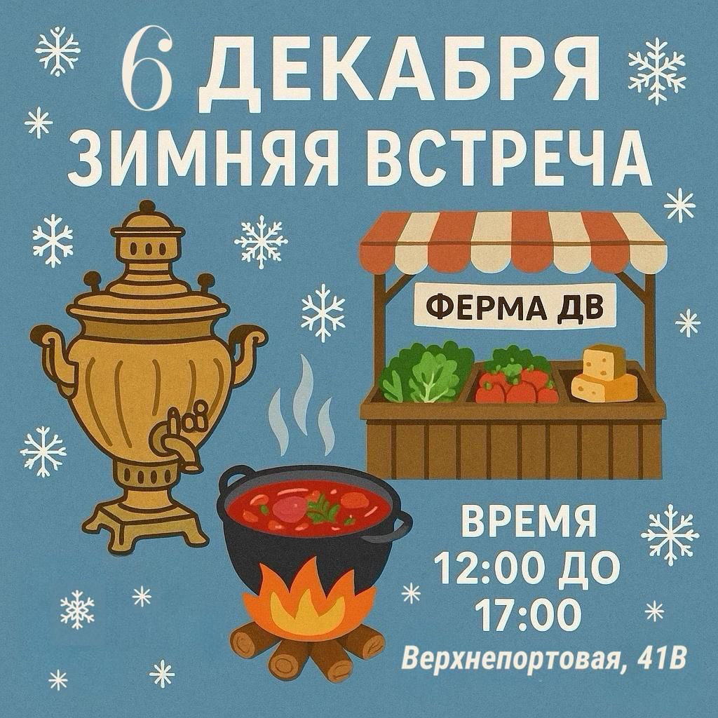 Большая «Зимняя встреча». Ферма ДВ и проект «Выбирай Приморское» подготовили для вас настоящий зимний праздник, где каждый найдёт что-то по душе и вот, что вас ждёт: