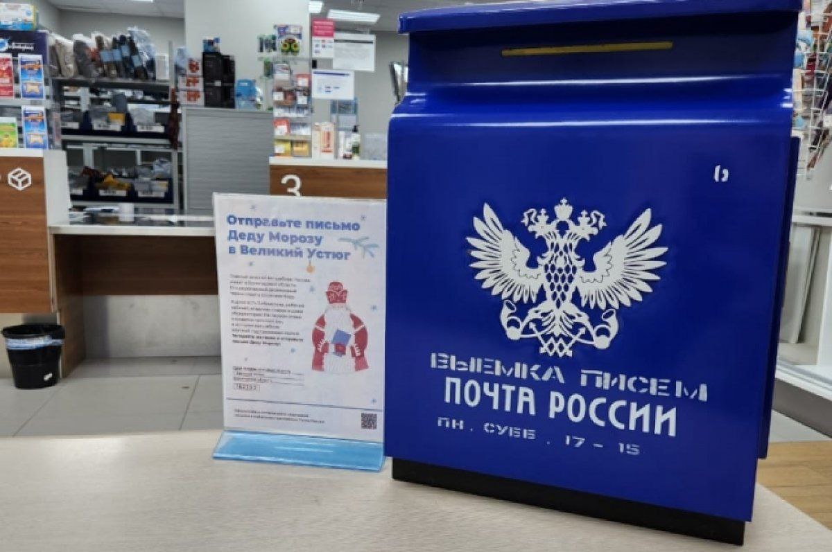 Отправить письмо Деду Морозу приморцы могут в любом почтовом отделении края