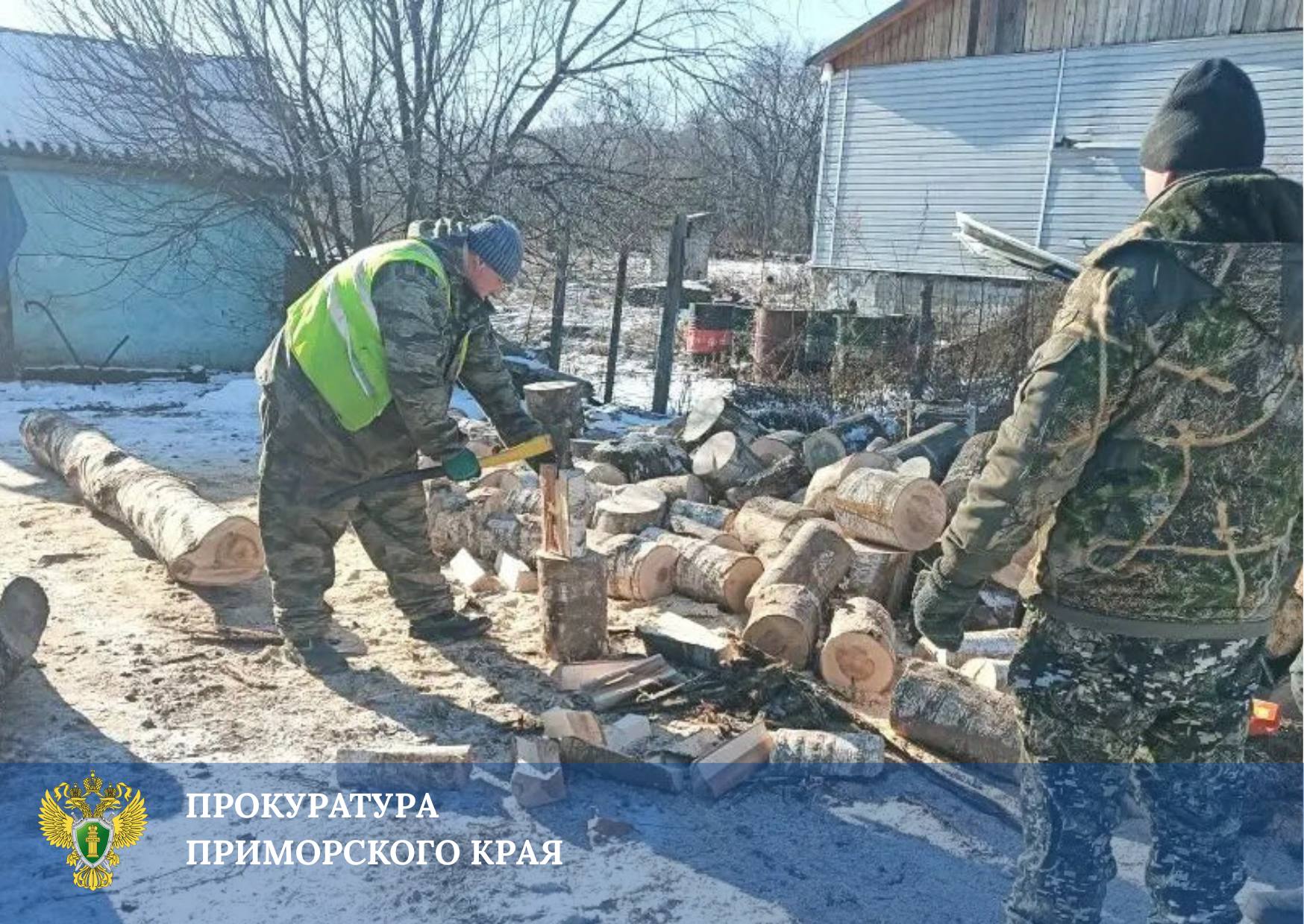 Прокуратура провела проверку по жалобе семьи участника СВО на ненадлежащее обеспечение дровами Прокуратура провела проверку по жалобе семьи участника СВО на ненадлежащее обеспечение дровами