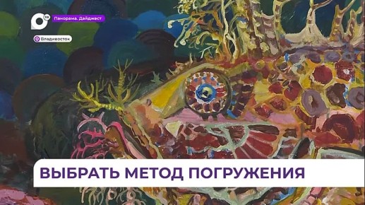 Выставка «Погружение» открыта в Союзе художников во Владивостоке