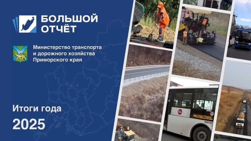 Об итогах деятельности нашего ведомства в 2025 году Губернатору Приморья Олегу Кожемяко доложил министр Алексей Игнатенко в рамках Большого отчета в Национальном центре «Россия»