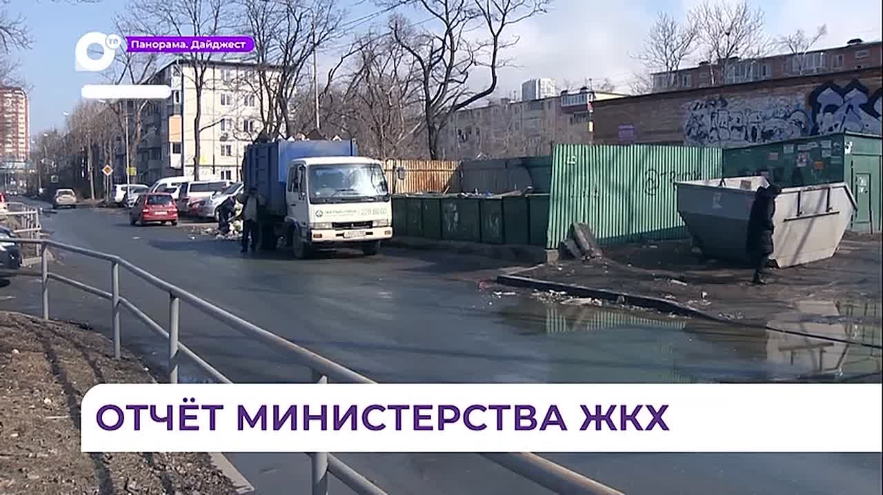 Министерство ЖКХ Приморья отчиталось о проделанной работе в 2025 году