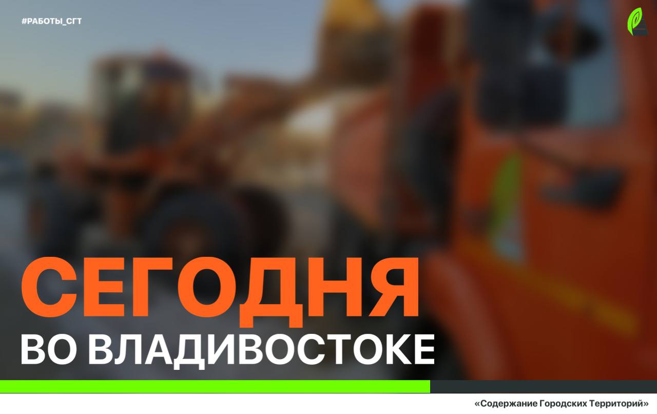 Сегодня во Владивостоке: установка дорожных знаков, фрезеровка старого асфальта, демонтаж объектов, промывка ливнёвок и уборка последствий снегопада