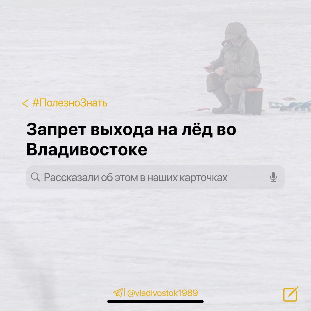 Во Владивостоке введён запрет выхода на лёд — важно помнить о безопасности!