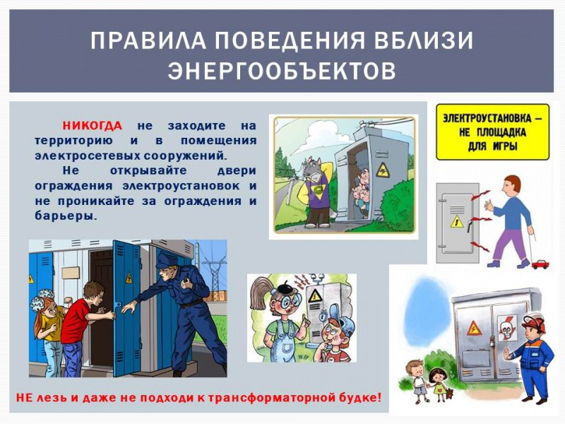 Энергообъекты — зона повышенной опасности Энергообъекты — зона повышенной опасности