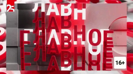 Главы говорят о главном на канале 25 РЕГИОН