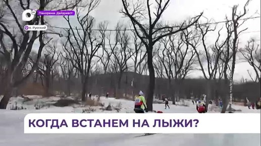 Лыжную базу на острове Русском готовят к открытию зимнего сезона