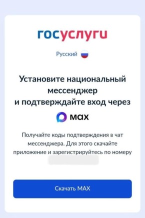 Пользователи Android лишились возможности заходить в приложение Госуслуг без кода из мессенджера Max