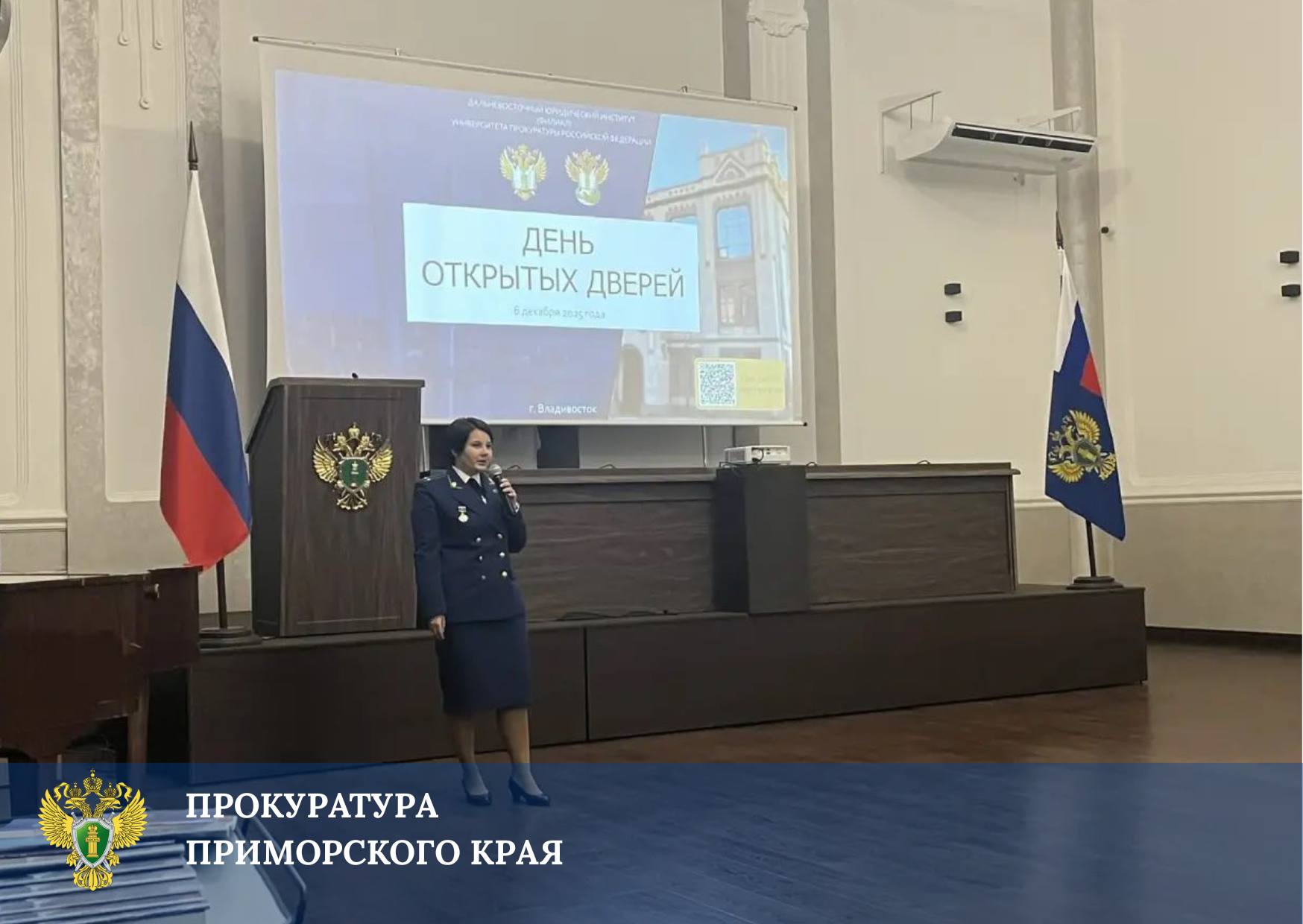 Прокуратура края совместно с прокурорским классом приняли участие в Дне открытых дверей в Дальневосточном юридическом институте (филиале) Университета прокуратуры Российской Федерации для выпускников общеобразовательных... Прокуратура края совместно с прокурорским классом приняли участие в Дне открытых дверей в Дальневосточном юридическом институте (филиале) Университета прокуратуры Российской Федерации для выпускников общеобразовательных...