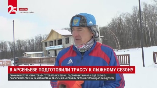 В Арсеньеве лыжный клуб подготовил лесные трассы