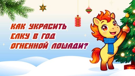 Хотите поймать дзен в новом году? Тогда надо правильно украсить елку! 2026 год находится под покровительством Огненной Лошади, а это значит — гармония стихии и элегантности