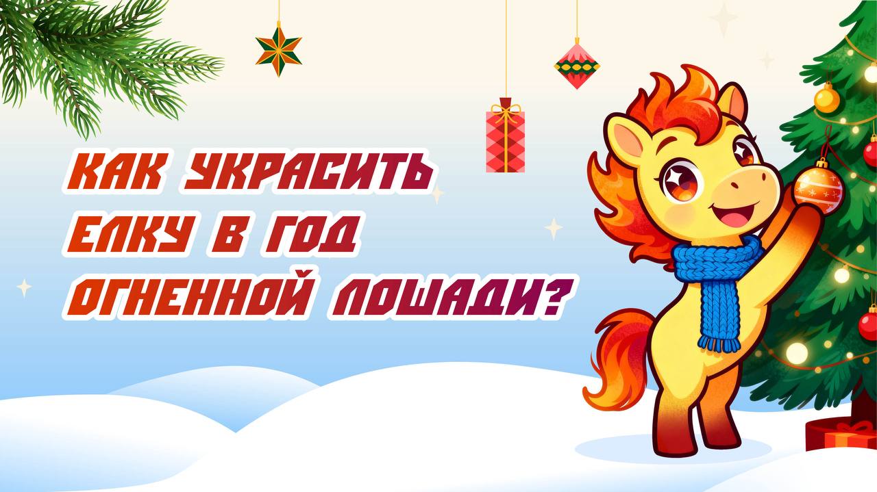 Хотите поймать дзен в новом году? Тогда надо правильно украсить елку! 2026 год находится под покровительством Огненной Лошади, а это значит — гармония стихии и элегантности