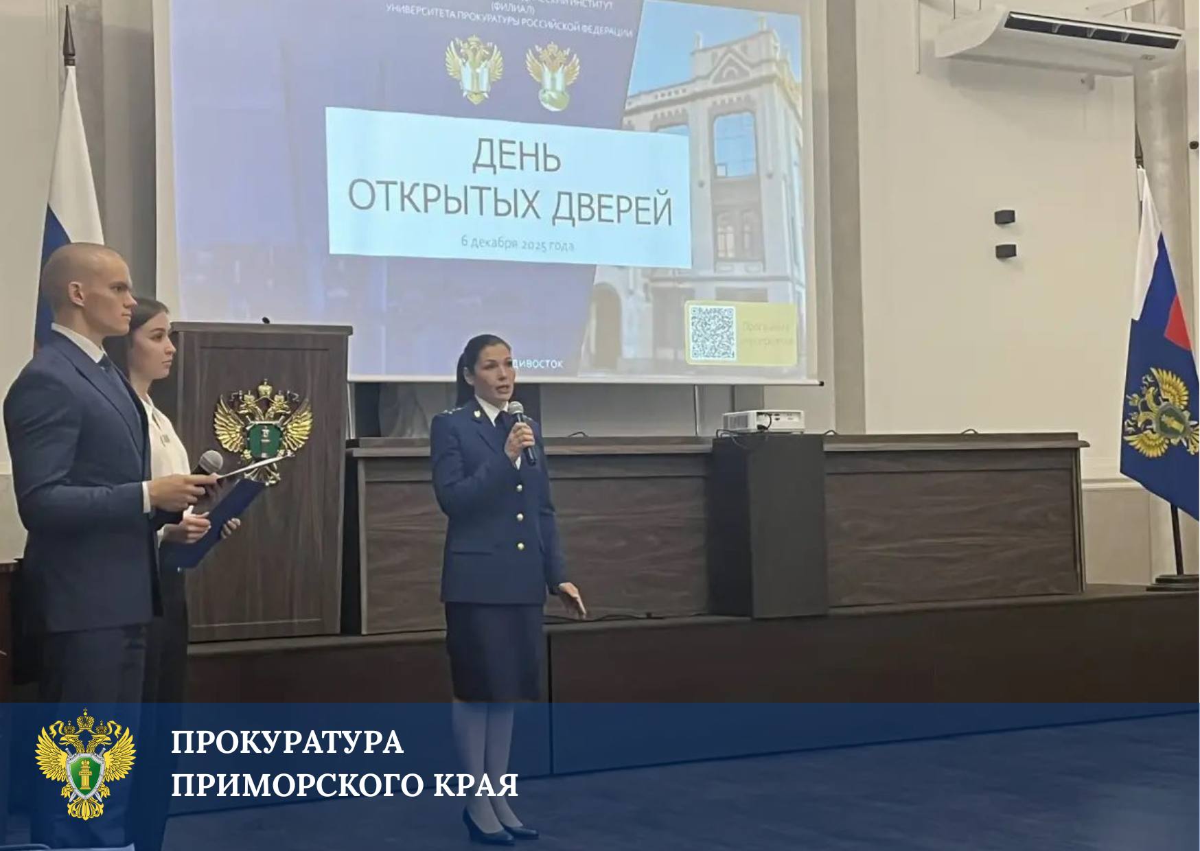 Прокуратура края совместно с прокурорским классом приняли участие в Дне открытых дверей в Дальневосточном юридическом институте (филиале) Университета прокуратуры Российской Федерации для выпускников общеобразовательных... Прокуратура края совместно с прокурорским классом приняли участие в Дне открытых дверей в Дальневосточном юридическом институте (филиале) Университета прокуратуры Российской Федерации для выпускников общеобразовательных...