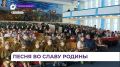 Во Владивостоке прошёл фестиваль детской патриотической песни