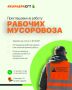 Муниципальное бюджетное учреждение «Содержание городских территорий» приглашает в свою команду Мы предлагаем: