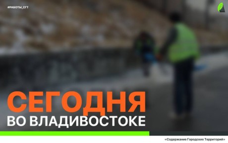 Сегодня во Владивостоке: ремонт знаков и лееров, дорожные работы, демонтаж, промывка ливнёвок и санитарная уборка
