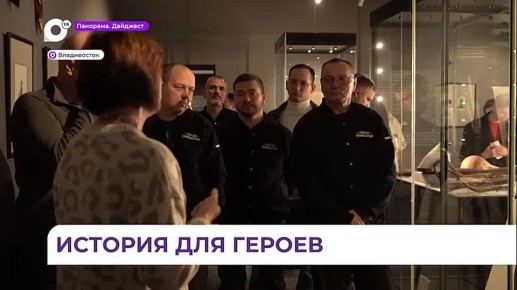 Необычный урок истории провели для участников кадровой программы «Герои Приморья»