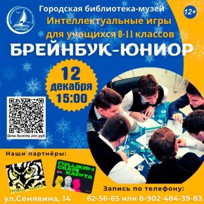 Команды старшеклассников Находки приглашают на интеллектуальные игры