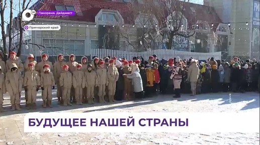 Юнармейское движение Приморья вошло в десятку сильнейших отделений страны