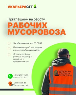 Муниципальное бюджетное учреждение «Содержание городских территорий» приглашает в свою команду Мы предлагаем: