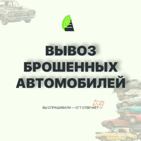 Во Владивостоке продолжаются работы по вывозу брошенных разукомплектованных транспортных средств (БРТС)