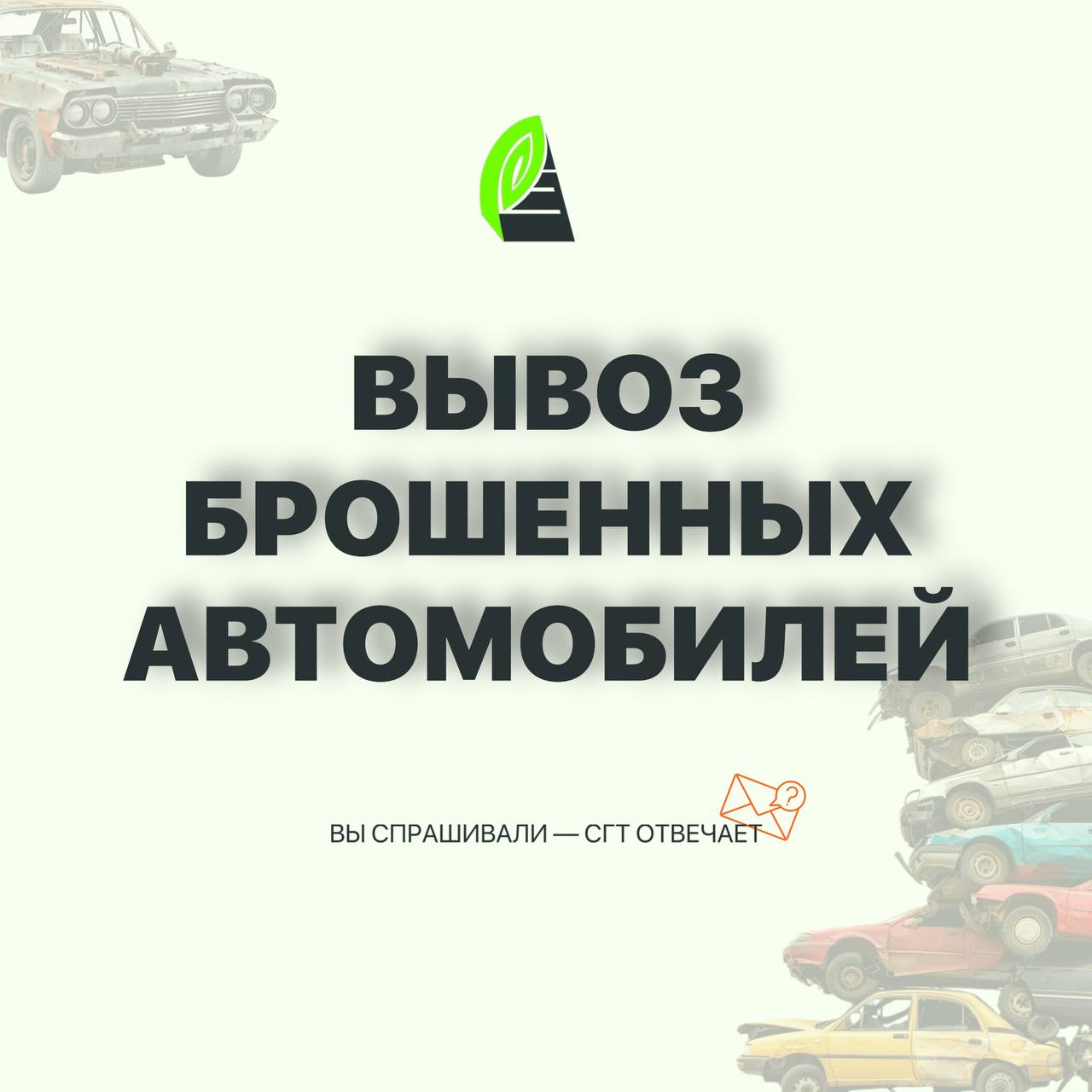 Во Владивостоке продолжаются работы по вывозу брошенных разукомплектованных транспортных средств (БРТС)