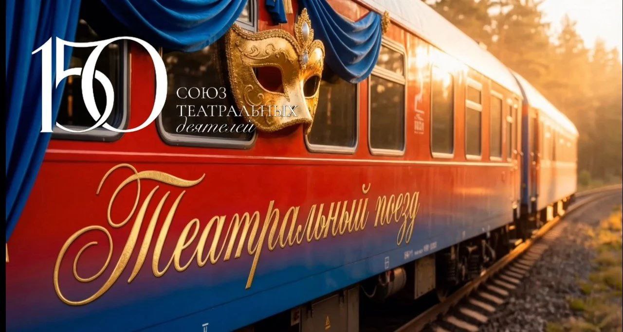 В 2026 году в России будут отмечать 150-летие Союза театральных деятелей