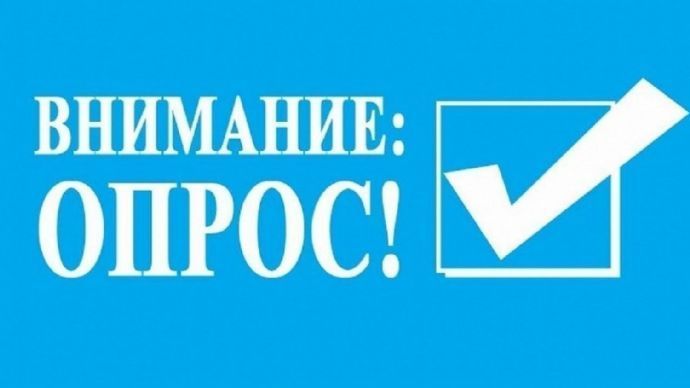 Внимание! Опрос!. Потребителей товаров и услуг просят пройти опрос