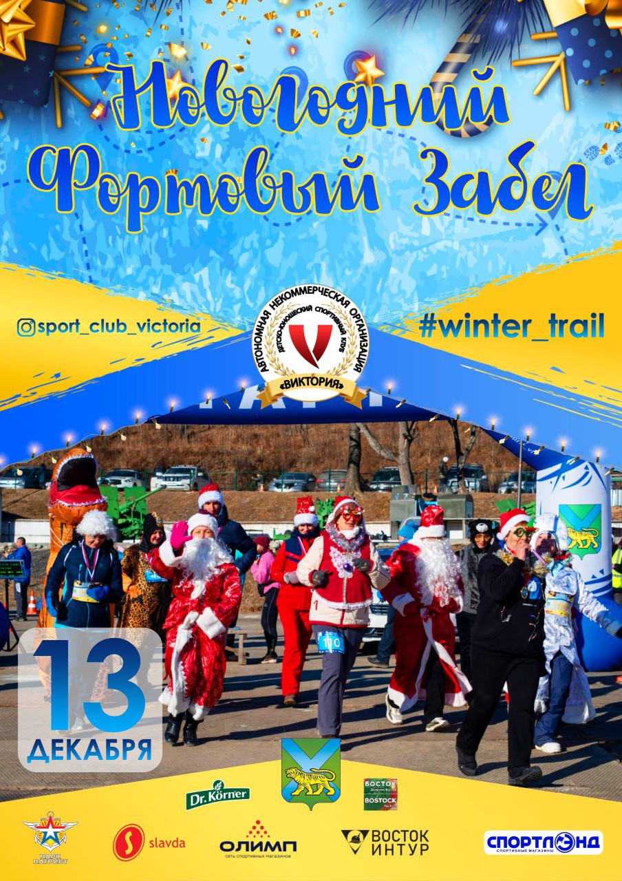 Новогодний Фортовый забег закроет сезон трейлов в Приморье