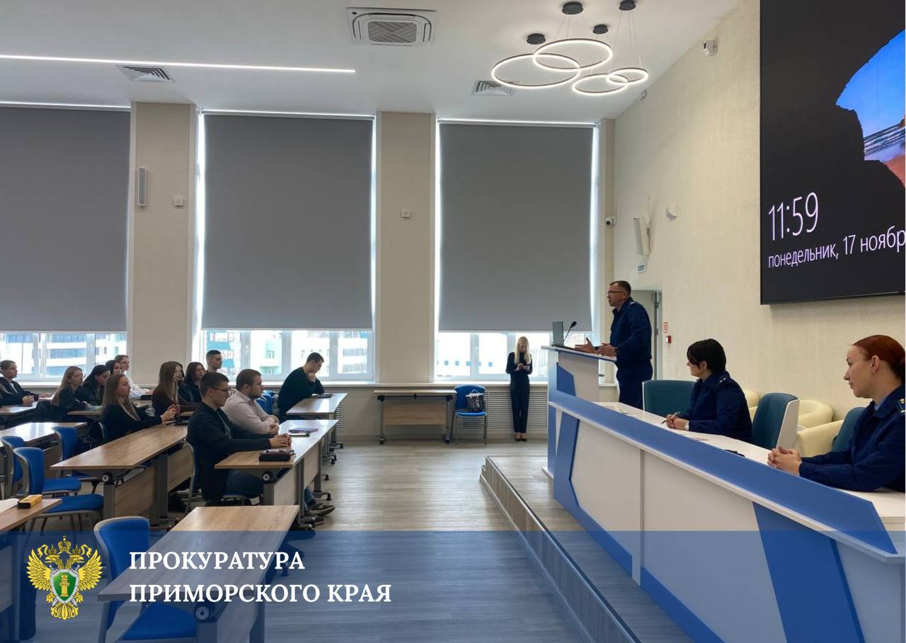Прокуратура края провела профориентационные встречи со студентами Владивостокского государственного университета Прокуратура края провела профориентационные встречи со студентами Владивостокского государственного университета
