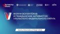 Волонтеры и добровольцы из Приморья примите участие на V форуме «Патриоты Урала»