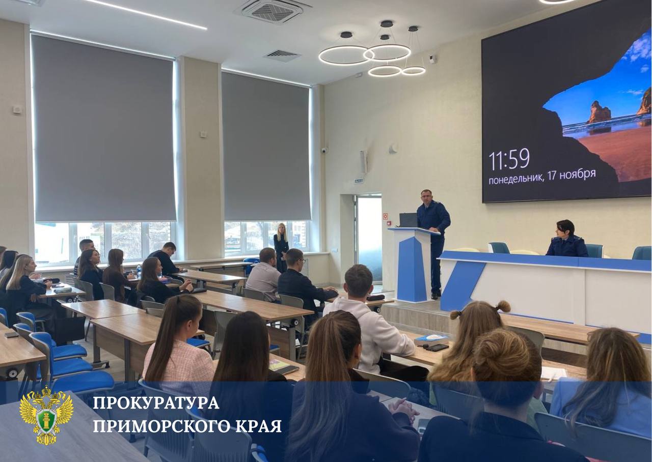 Прокуратура края провела профориентационные встречи со студентами Владивостокского государственного университета Прокуратура края провела профориентационные встречи со студентами Владивостокского государственного университета