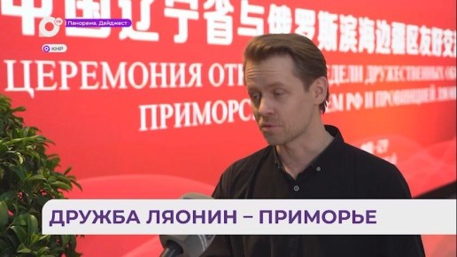 Дни Приморского края стартовали в китайской провинции Ляонин