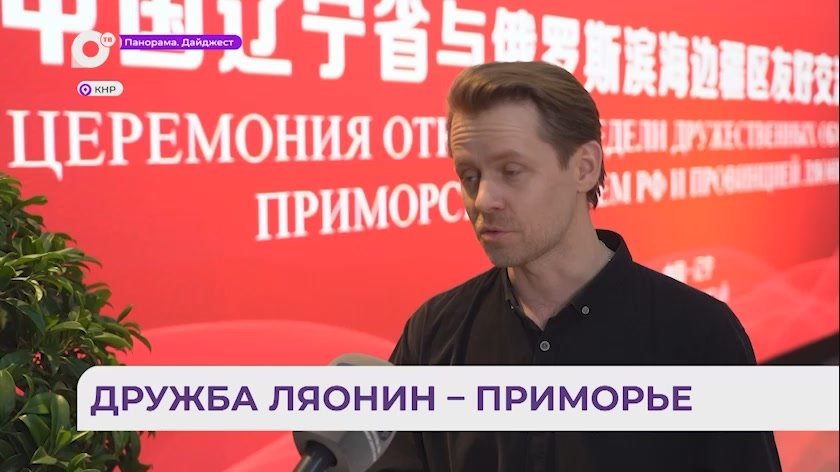 Дни Приморского края стартовали в китайской провинции Ляонин