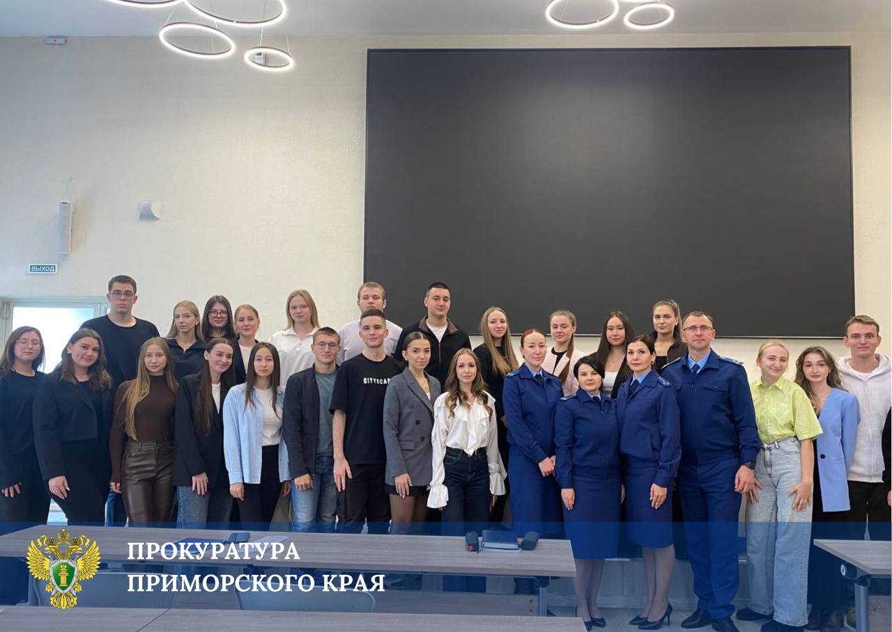 Прокуратура края провела профориентационные встречи со студентами Владивостокского государственного университета