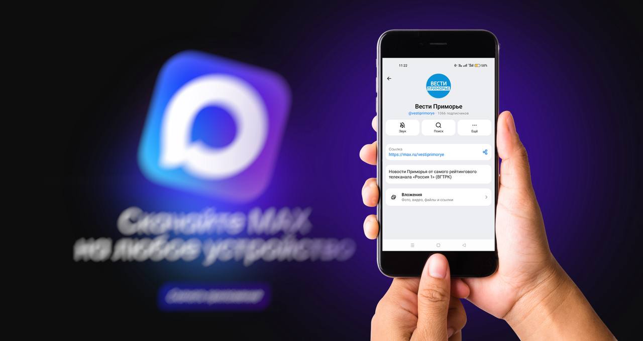 Ждём вас на канале «Вести Приморье» в МАХ