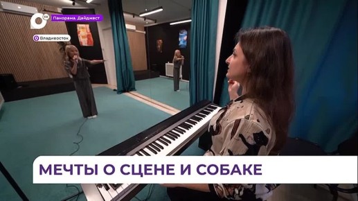 Талантливую девочку-вокалистку из Владивостока во всём поддерживают мама и педагог