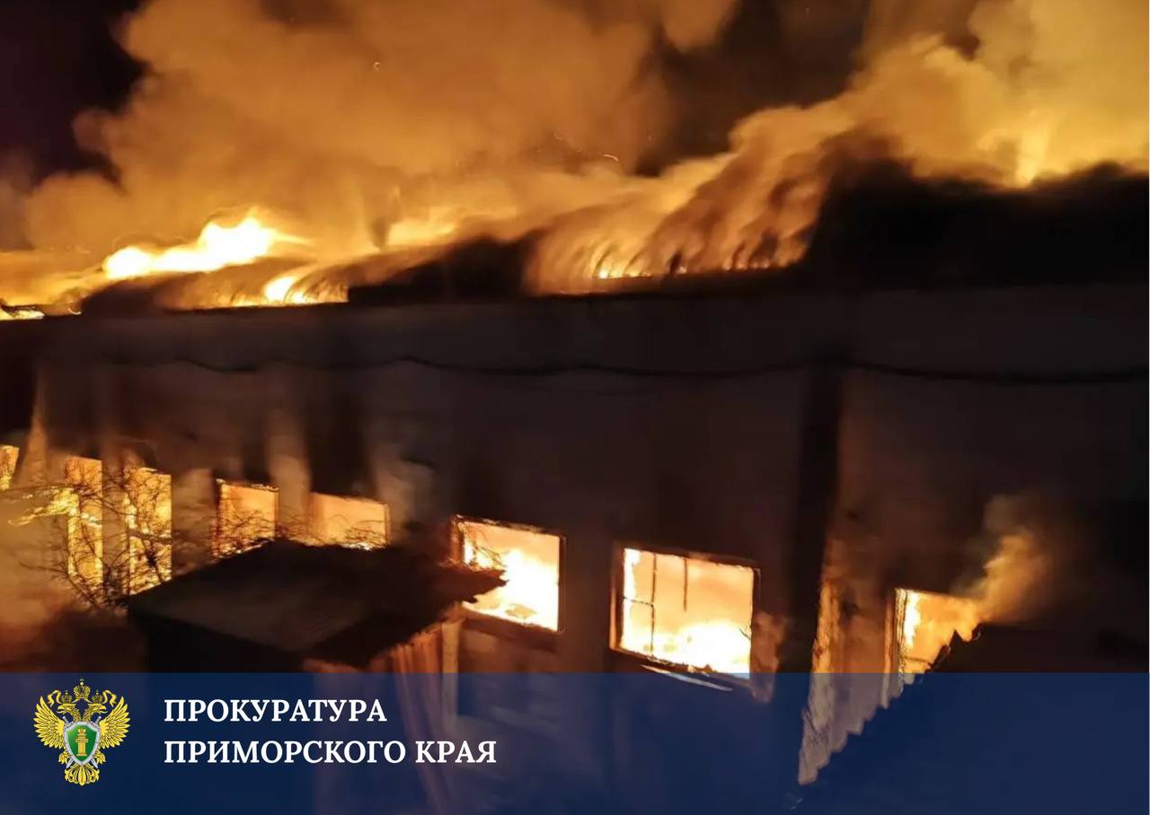 Прокуратура взяла на контроль установление обстоятельств пожара на деревообрабатывающем предприятии в Находке