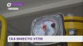 В Уссурийске ещё одна котельная перешла с угля на газ