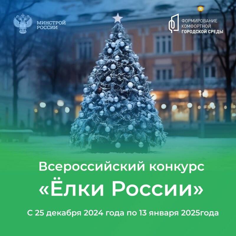 Стартовал Всероссийский конкурс «Ёлки России»!