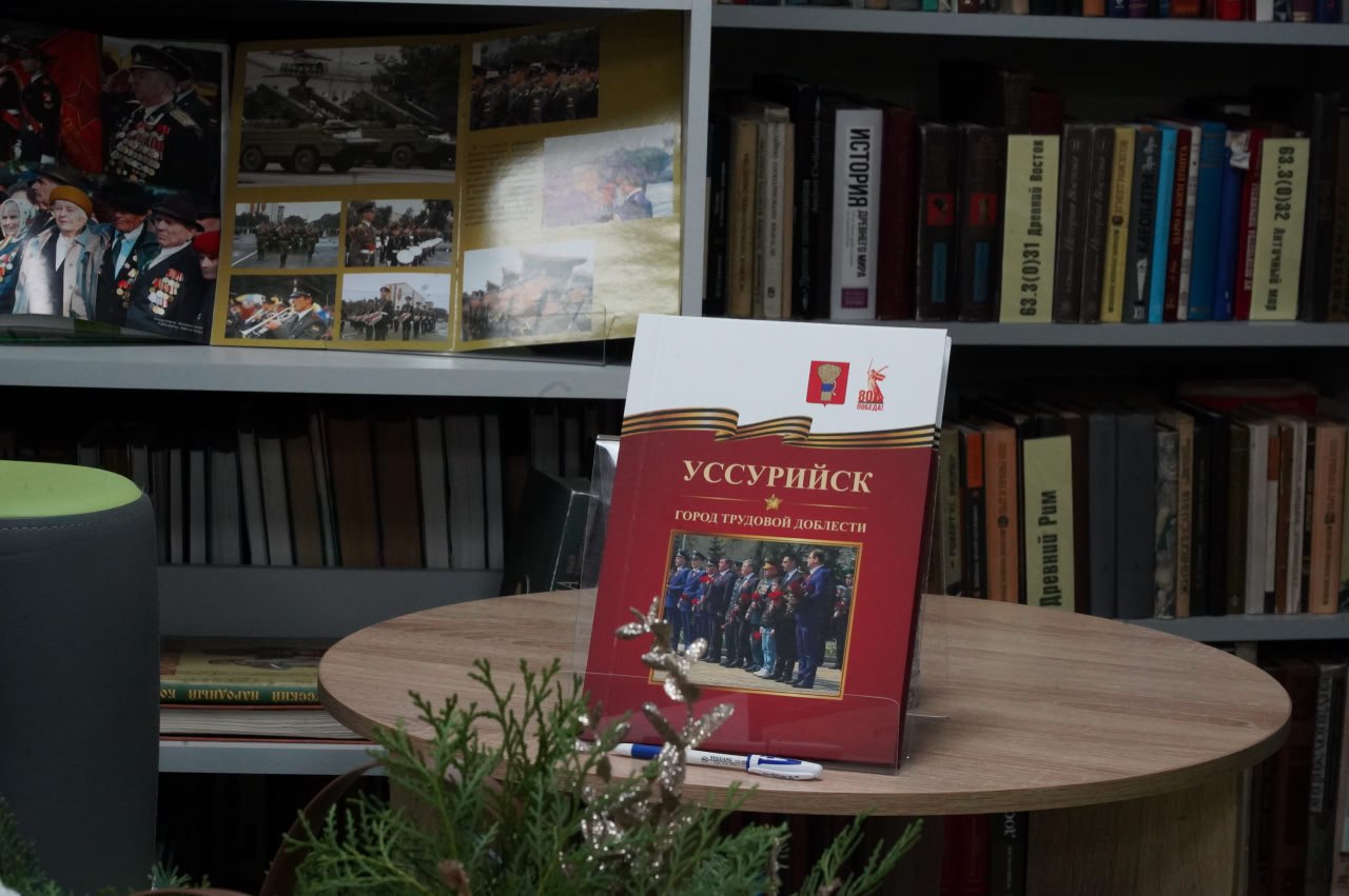 От сердца автора — в историю города: Валентина Децик представила свою книгу о трудовой доблести Уссурийска От сердца автора — в историю города: Валентина Децик представила свою книгу о трудовой доблести Уссурийска