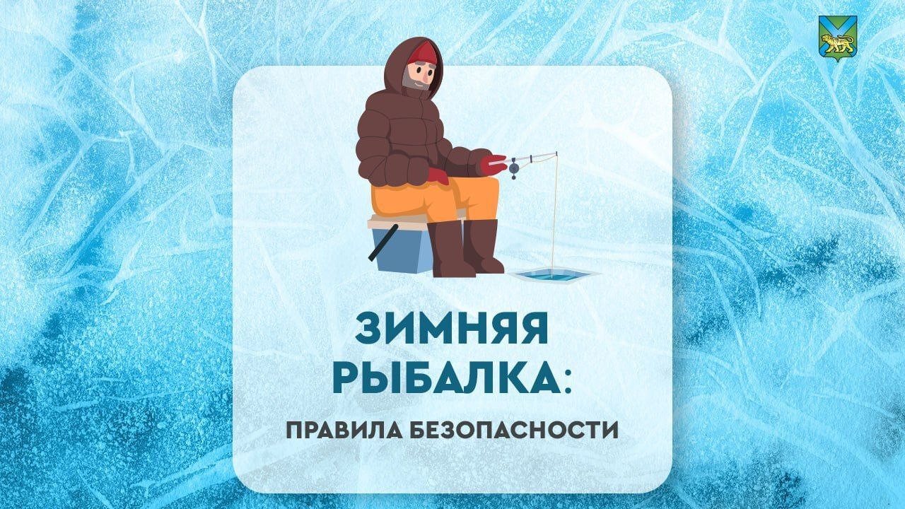 Приморским рыбакам рассказали правила безопасности на льду