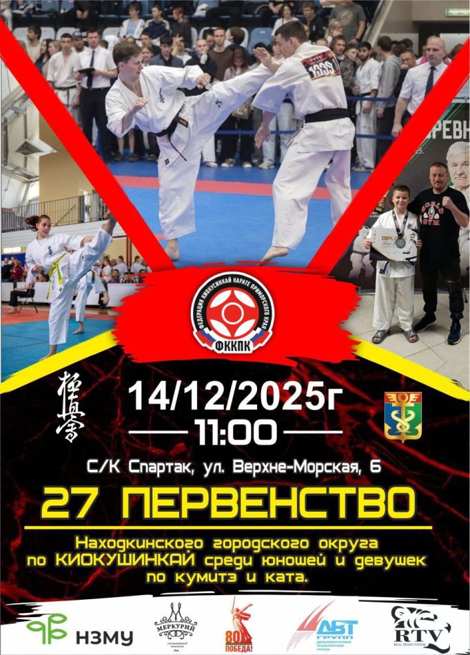 27-е первенство Находки по киокушинкай определит сильнейших в Приморье